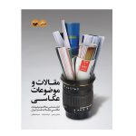کتاب آموزش عکاسی با عنوان مقالات و موضوعات عکاسی